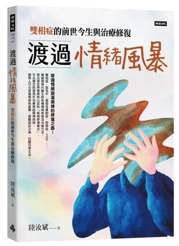 渡過情緒風暴：雙相症的前世今生與治療修復【TAAZE讀冊生活】