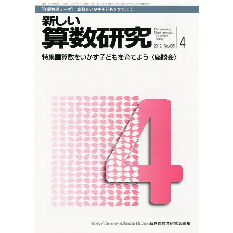 新しい算数研究 2012年 04月号 雑誌