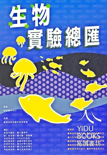 詮達高中-生物實驗總匯 學測、分科測驗適用 108課綱