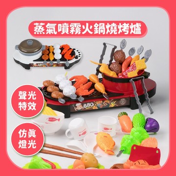 99元免運【家家酒】噴霧火鍋 燒烤爐｜仿真蒸氣BBQ切切樂廚房玩具禮物