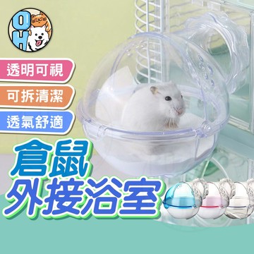【歐豆K】倉鼠外接廁所多用途 倉鼠外接浴室 倉鼠食盆 倉鼠洗澡 倉鼠睡窩 倉鼠用品 寵物澡盆 倉鼠廁所 躲避屋