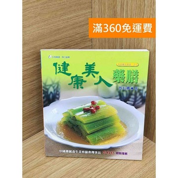 【雷根360免運】【送贈品】健康美人藥膳 #七成新 #九成新【PIF1579】