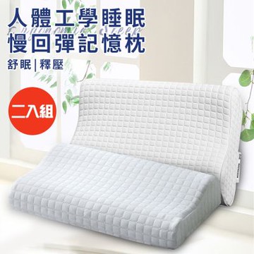 【CERES 席瑞絲】方格舒眠人體工學睡眠慢回彈記憶枕/二入組(枕頭/記憶枕)(B0105)