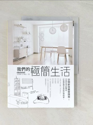 【書寶二手書T1／設計_R4E】我們的極簡生活:空間斷捨離實踐版!只用生活必需品,打造舒適又有設計感的家_善惠林