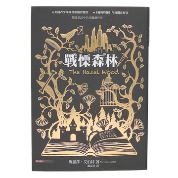 東方 戰慄森林 The Hazel Wood  梅麗莎‧艾伯特
