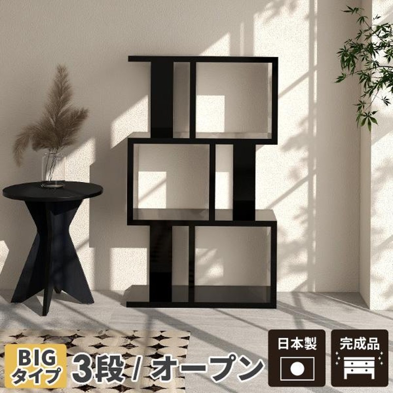 スチール製 3段ディスプレイラック ブラック ラック ブラック 3段ラック ディスプレイラック 完成品 本棚 s字