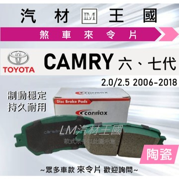 【LM汽材王國】來令片 CAMRY 2006-2018年 六代 七代 前碟 後碟 剎車 煞車皮 TOYOTA 豐田