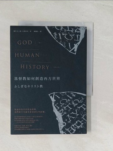 【書寶二手書T1／宗教_U5A】基督教如何創造西方世界_橋爪大三郎