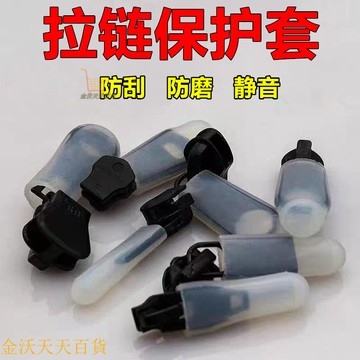 【天天好物】【幹洗店專用】靜音防颳防撞重複用拉鏈保護神器硅膠保護套耐高溫