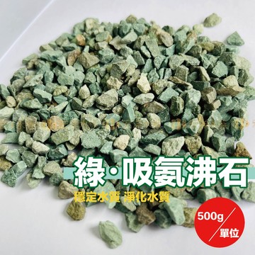 宏洋水族【綠·吸氨沸石】水族濾材🔋吸附阿摩尼亞〞過濾 魚菜共生 沸石 吸氨石 除氨石 濾材 魚缸濾材 水族箱 底砂 底沙