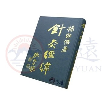 【志遠】針灸經緯 楊維傑 志遠書局 志遠中醫針灸叢書