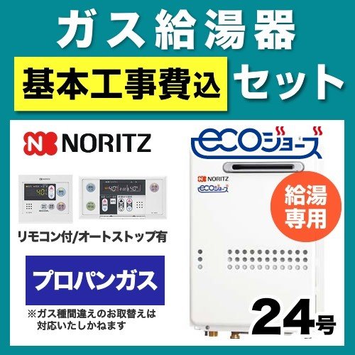 工事費込みセット ガス給湯器 給湯器 24号 ノーリツ GQ-C2434WS-BL 