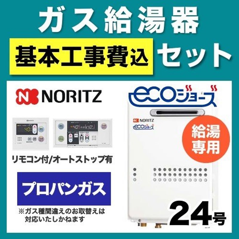 ノーリツ　ガス給湯器　LPガス用　24号　リモコン付き