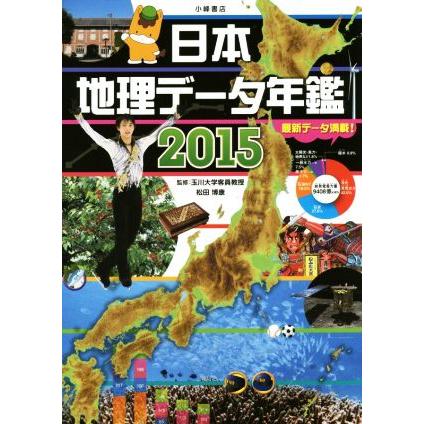 日本地理データ年鑑(２０１５)／松田博康(その他)