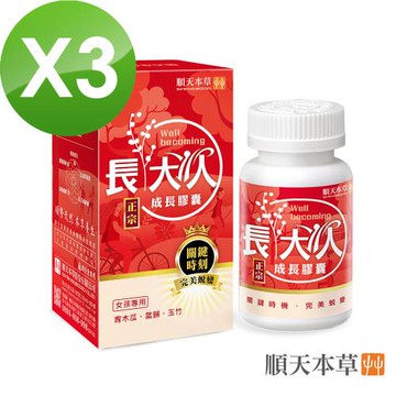 【順天本草】長大人正宗成長膠囊女方(成長膠囊60顆/盒X3+送薈靈光2入)