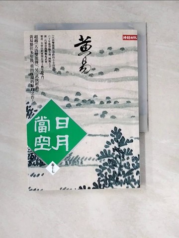【書寶二手書T3／武俠小說_WX9】日月當空(卷十七)_黃易