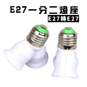 E27轉E27 轉換燈頭 燈座 1分2 一轉二
