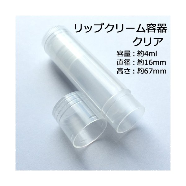 リップ クリーム チューブ クリア 1本 リップクリーム容器 リップ チューブ 容器 通販 Lineポイント最大0 5 Get Lineショッピング