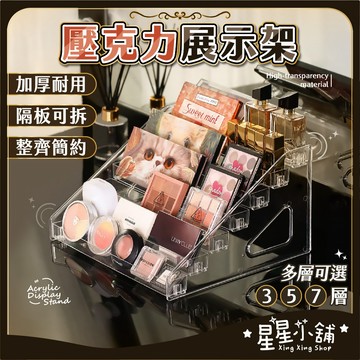 台灣現貨 化妝品壓克力展示架 公仔展示架 吧唧展示架 手辦展示架 階梯展示架 口紅架 香水架 階梯式展示 星星小舖