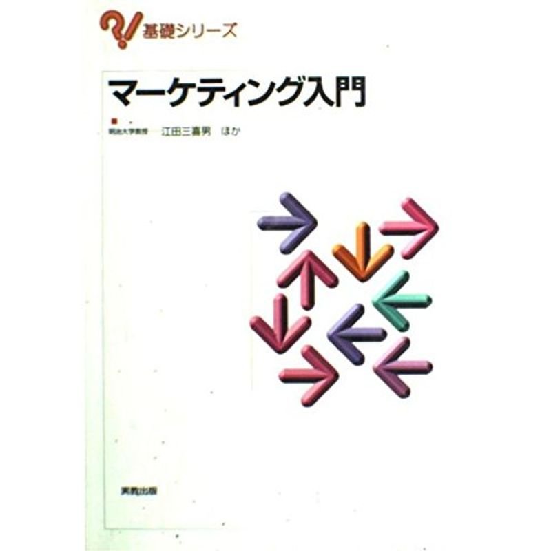 マーケティング入門 (基礎シリーズ)