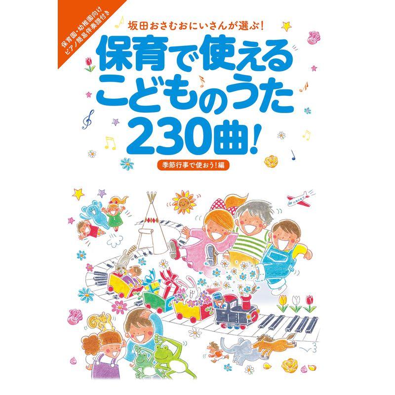 保育で使えるこどものうた230曲 季節行事で使おう 編