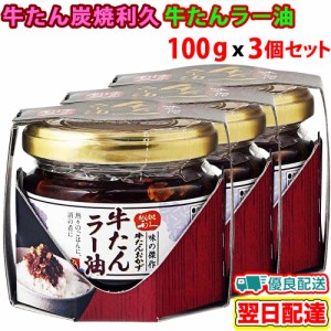 牛たん炭焼利久 牛たんラー油 100g×3個セット ご飯のお供 仙台 牛たん炭焼き専門店 利久