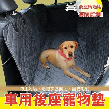 高雄門市 【車用後座寵物墊】隔離網 後排防水墊 寵物後座 保潔墊