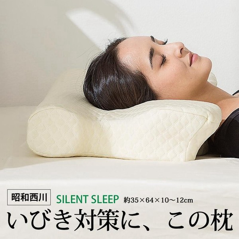 サイレントスリープ Silent Sleep 枕カバー付き いびき対策 昭和西川 低反発 ウレタン 肩こり 首こり うつ伏せ寝 横向き寝 やわらかい 通販 Lineポイント最大0 5 Get Lineショッピング