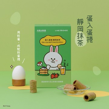 【大武山牧場】LINE FREINDS特別款 蛋入蛋捲 蛋入蛋捲 靜岡抹茶（一盒）｜感謝有你 甜蜜下午茶