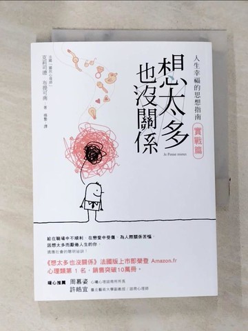 【書寶二手書T4／勵志_A7S】想太多也沒關係-實戰篇_人生幸福的思想指南！_克莉司德‧布提可南