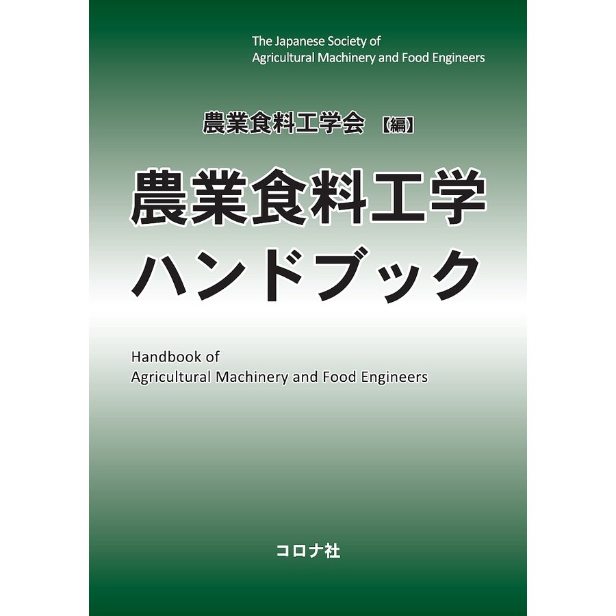 農業農村工学ハンドブック - 参考書