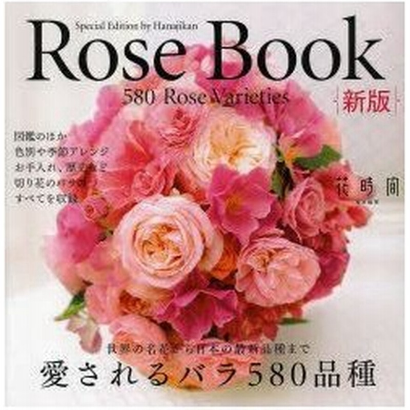 新品本 Rose Book 愛されるバラ580品種 切り花のバラ図鑑 通販 Lineポイント最大0 5 Get Lineショッピング