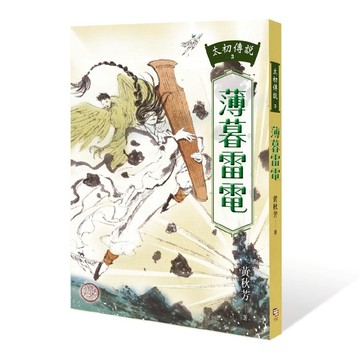 太初傳說3：薄暮雷電/黃秋芳 著，葉羽桐 繪