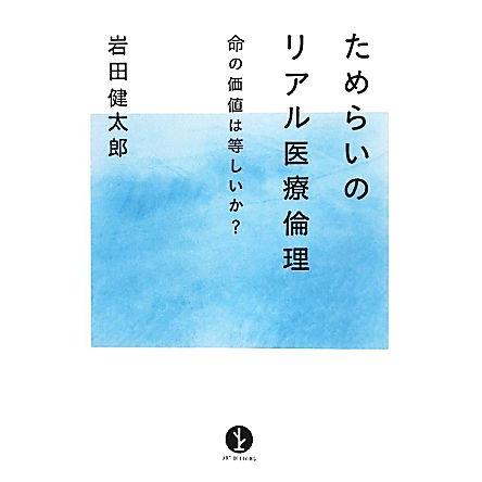 ためらいのリアル医療倫理 命の価値は等しいか？ 生きる技術！叢書／岩田健太郎