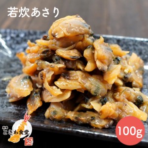 巣鴨ときわ食堂 若炊あさり 100g  常温 メール便配送 和惣菜