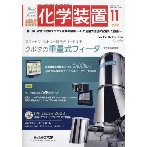 化学装置 2023年11月号