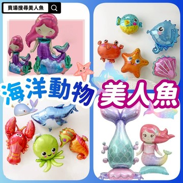 🌸可娜的夢想角落🌸[現貨]【美人魚 海洋動物系列】生日氣球佈置 派對氣球 河豚 螃蟹 美人魚 海洋 大白鯊 海豚 海星