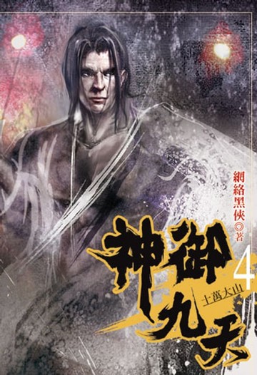 【電子書】神御九天4