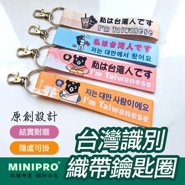 MINIPRO 織帶鑰匙圈 四款任選 (飄帶吊飾 背包掛繩 鑰匙掛件)