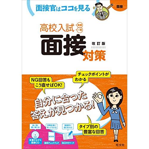 CD付高校入試 面接対策 改訂版