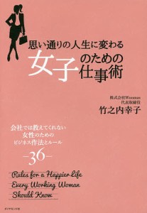 思い通りの人生に変わる女子のための仕事術 竹之内幸子