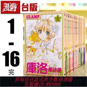 {可刷卡 打統編}現貨 漫爵 庫洛魔法使 透明牌篇1-16完 臺版漫畫書 東立 CLAMP 百變小櫻  魔法少女櫻 進口原版