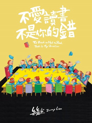 不愛讀書不是你的錯（平裝）[二手書_良好]