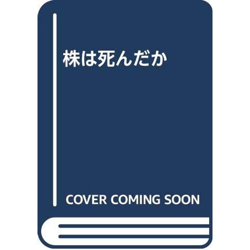 株は死んだか