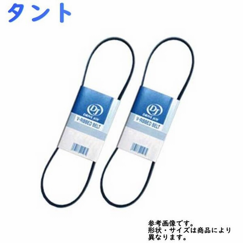 ファンベルトセット ダイハツ タント 型式l375s H24 04 H25 09 タクティ 2本セット 通販 Lineポイント最大0 5 Get Lineショッピング
