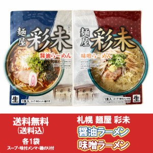 札幌味噌ラーメン 送料無料 札幌醤油ラーメン さいみ 麺屋 彩未 生ラーメン スープ めんま 付 味噌ラーメン   醤油ラーメン 各1袋 計2袋