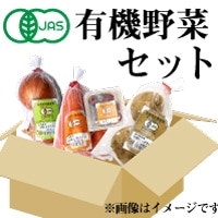  有機野菜詰め合わせお試しセット冷蔵