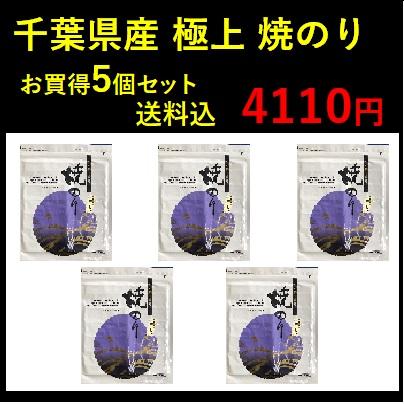 千葉県産 焼のり 極上 お買得５帖パック　木更津　一源