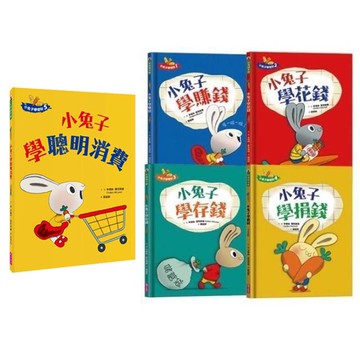 小兔子學理財 (全套共5冊)｜陪孩子學習人生財富價值