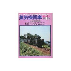 中古乗り物雑誌 蒸気機関車 1973年1月号 No.23